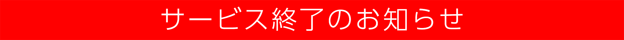 サービス終了のお知らせ